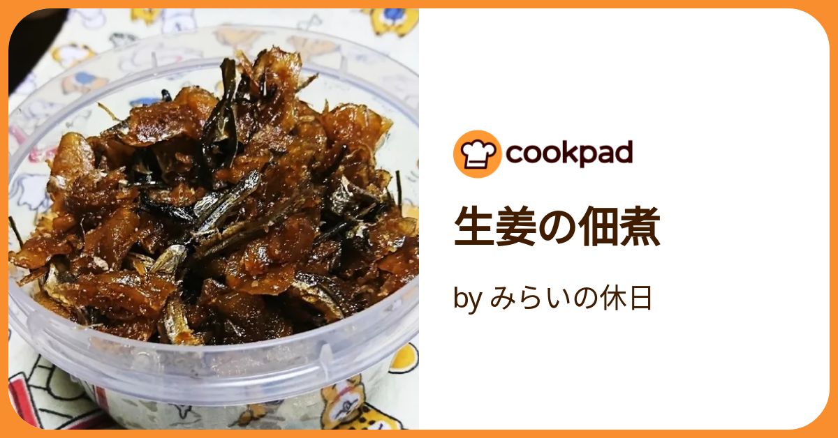 miimii様 しょうがの佃煮10 8/9発送 miimii様 しょうがの佃煮10 8/9発送 - メルカリ
