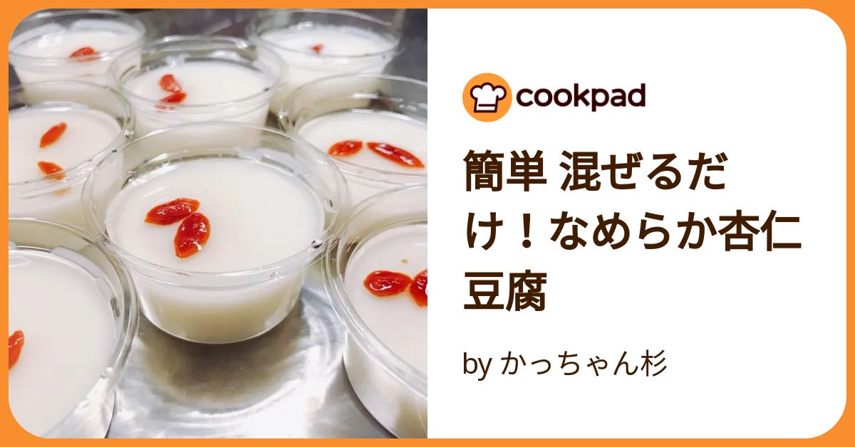 簡単 混ぜるだけ！なめらか杏仁豆腐 by かっちゃん杉 【クックパッド