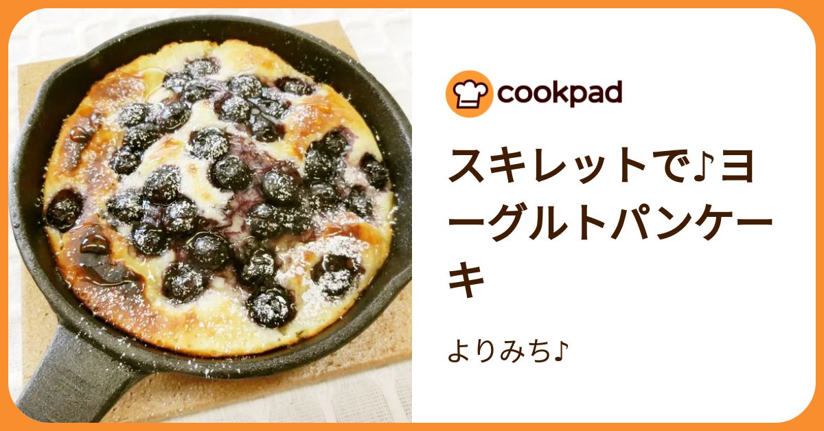 新品 Bluey 鋳鉄製 ブルーイ スキレット パンケーキミックス付き スキレットで♪ヨーグルトパンケーキ by よりみち♪ 【クックパッド