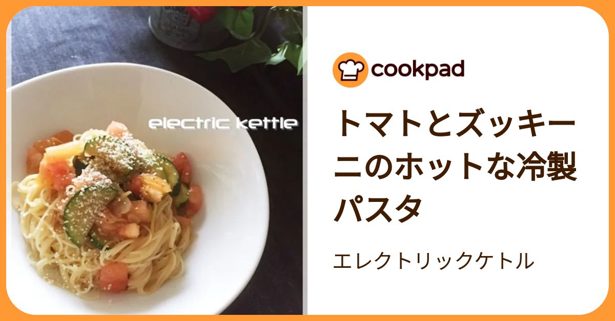 トマトとズッキーニのホットな冷製パスタ by エレクトリックケトル