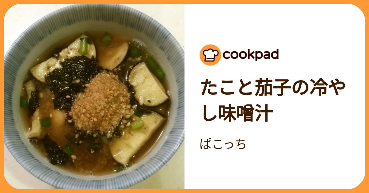 たこと茄子の冷やし味噌汁 by ぱこっち 【クックパッド】 簡単おいしいみんなのレシピが392万品