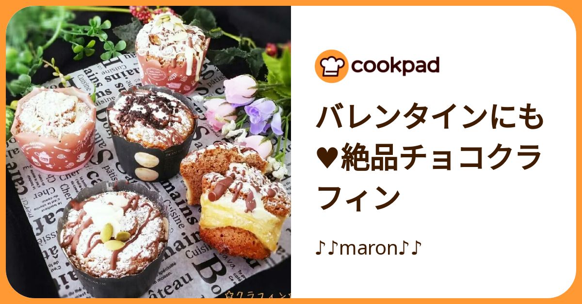 バレンタインにも♥絶品チョコクラフィン by ♪♪maron