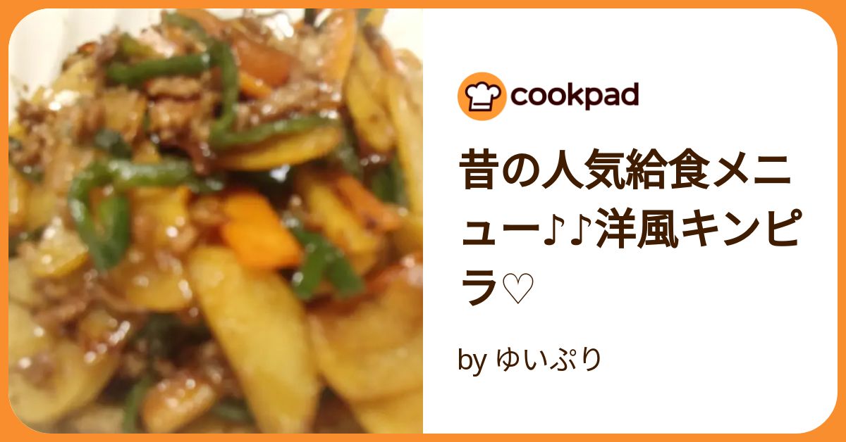 昔の人気給食メニュー♪♪洋風キンピラ♡ by ゆいぷり 昔の人気給食メニュー♪♪洋風キンピラ♡ by ゆいぷり