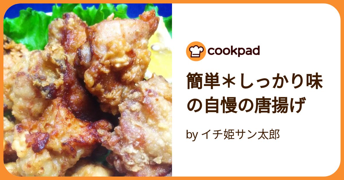 簡単＊しっかり味の自慢の唐揚げ by イチ姫サン太郎
