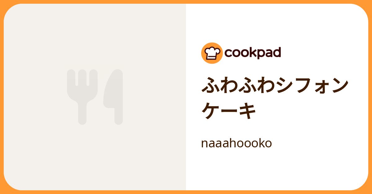 ふわふわシフォンケーキ by naaahoooko 【クックパッド】 簡単おいしいみんなのレシピが392万品