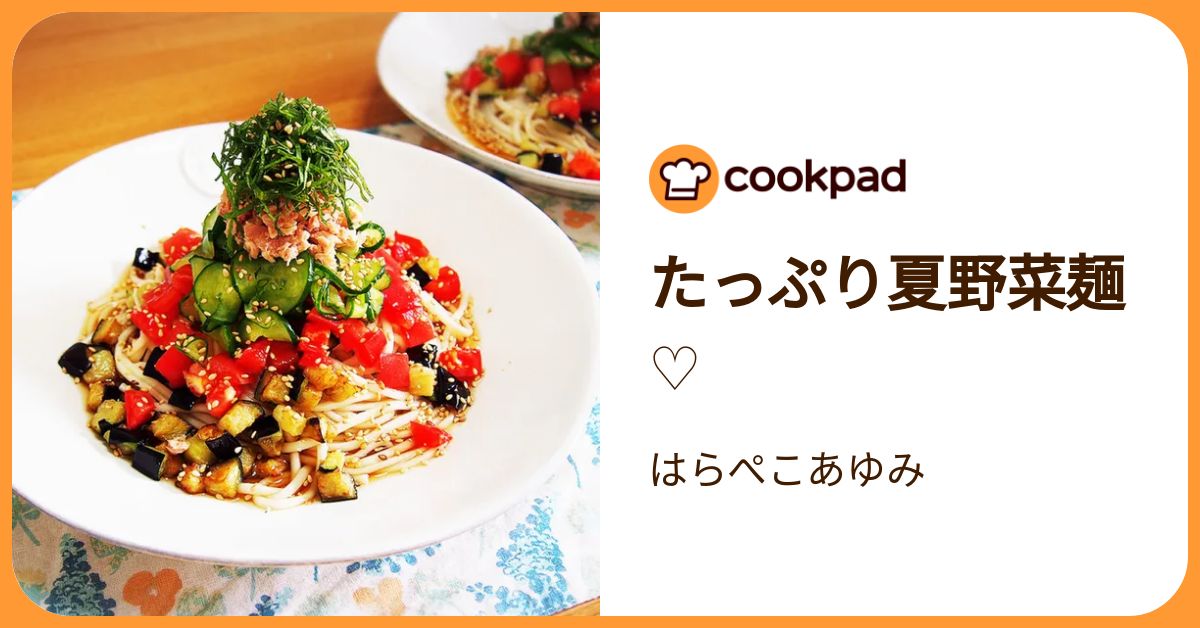 たっぷり夏野菜麺♡ by はらぺこあゆみ 【クックパッド】 簡単おいしい