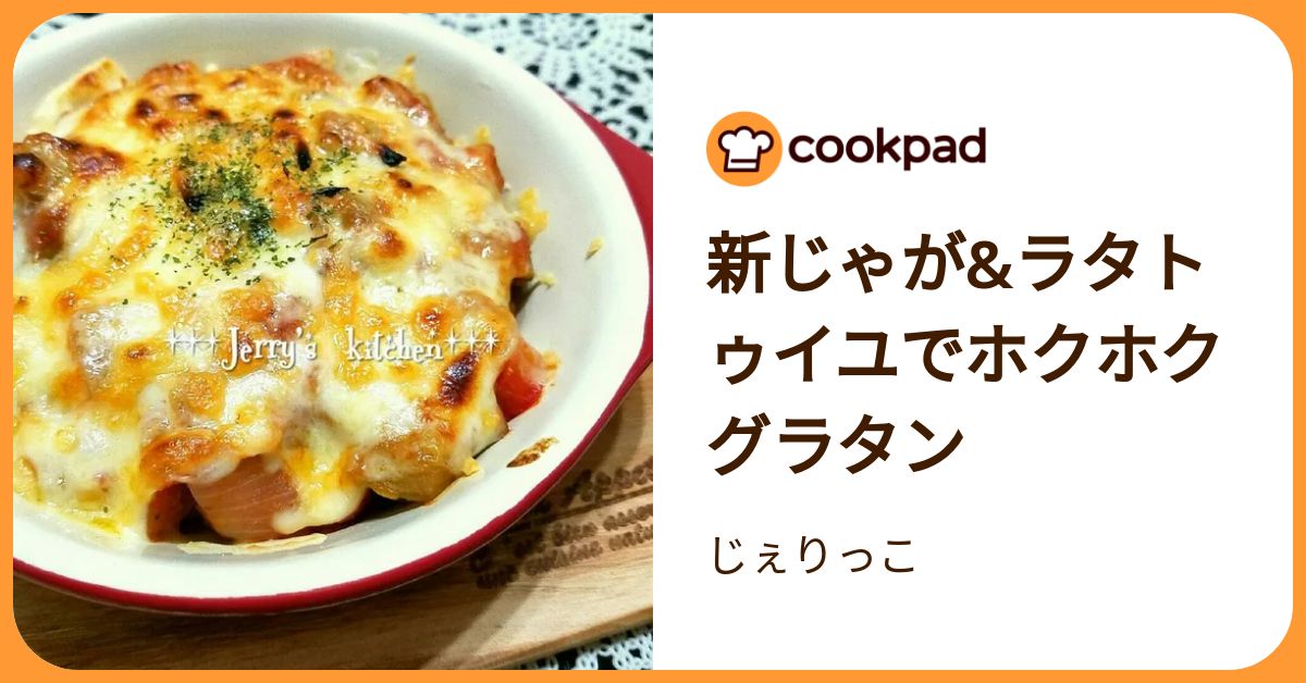 新じゃが&ラタトゥイユでホクホクグラタン by じぇりっこ 【クックパッド】 簡単おいしいみんなのレシピが392万品
