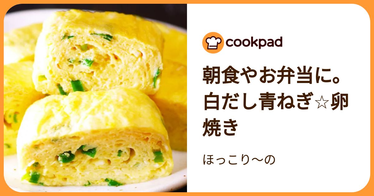 朝食やお弁当に。白だし青ねぎ☆卵焼き by ほっこり～の