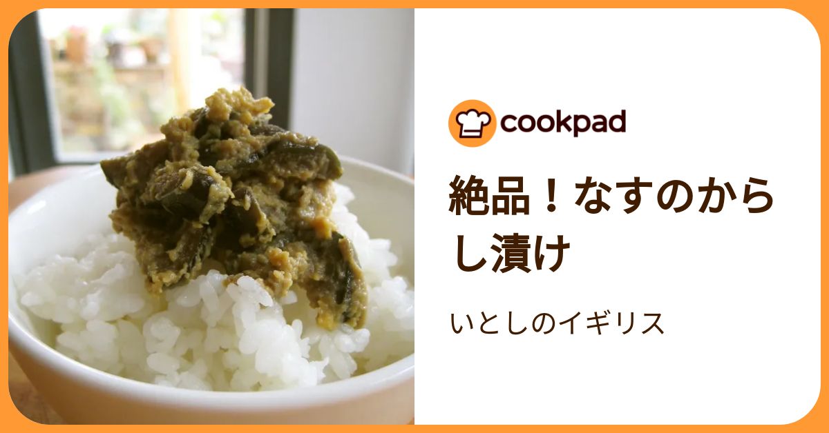 絶品！なすのからし漬け by いとしのイギリス 【クックパッド】 簡単おいしいみんなのレシピが392万品