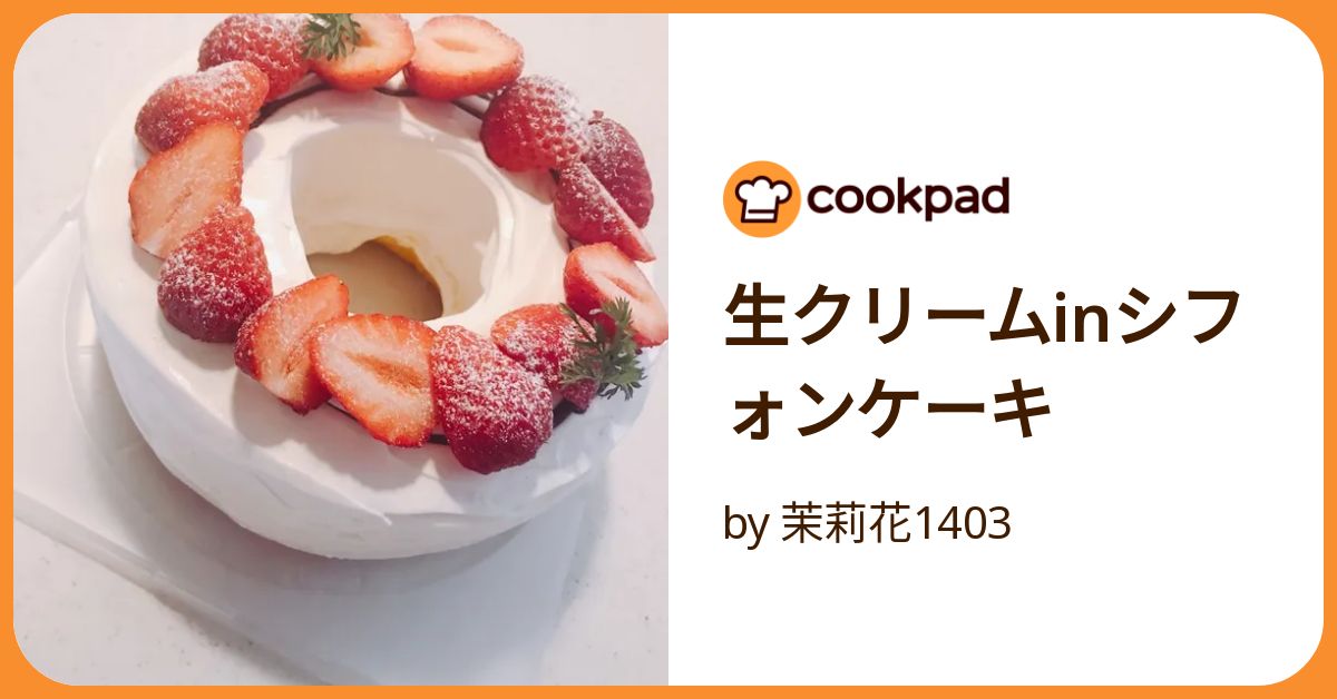 生クリームinシフォンケーキ by 茉莉花1403 【クックパッド