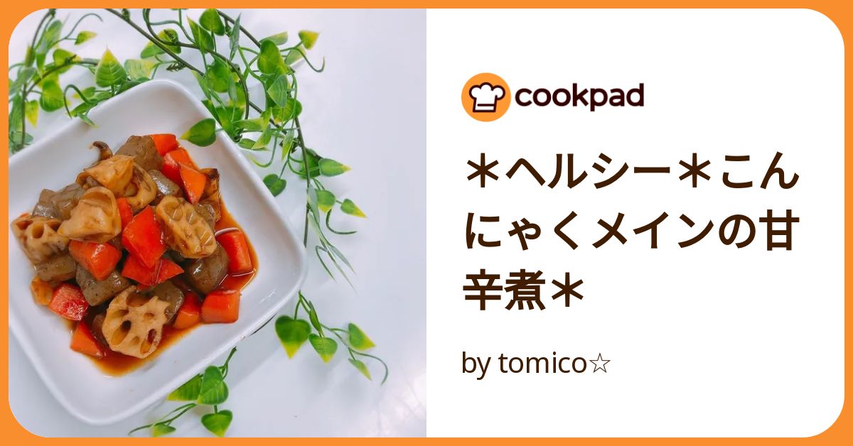 ヘルシー＊こんにゃくメインの甘辛煮＊ by tomico☆ 【クックパッド