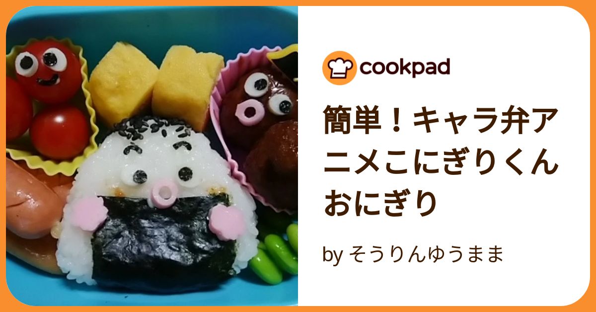 簡単!キャラ弁アニメこにぎりくんおにぎり by そうりんゆうまま 簡単!キャラ弁アニメこにぎりくんおにぎり by そうりんゆうまま