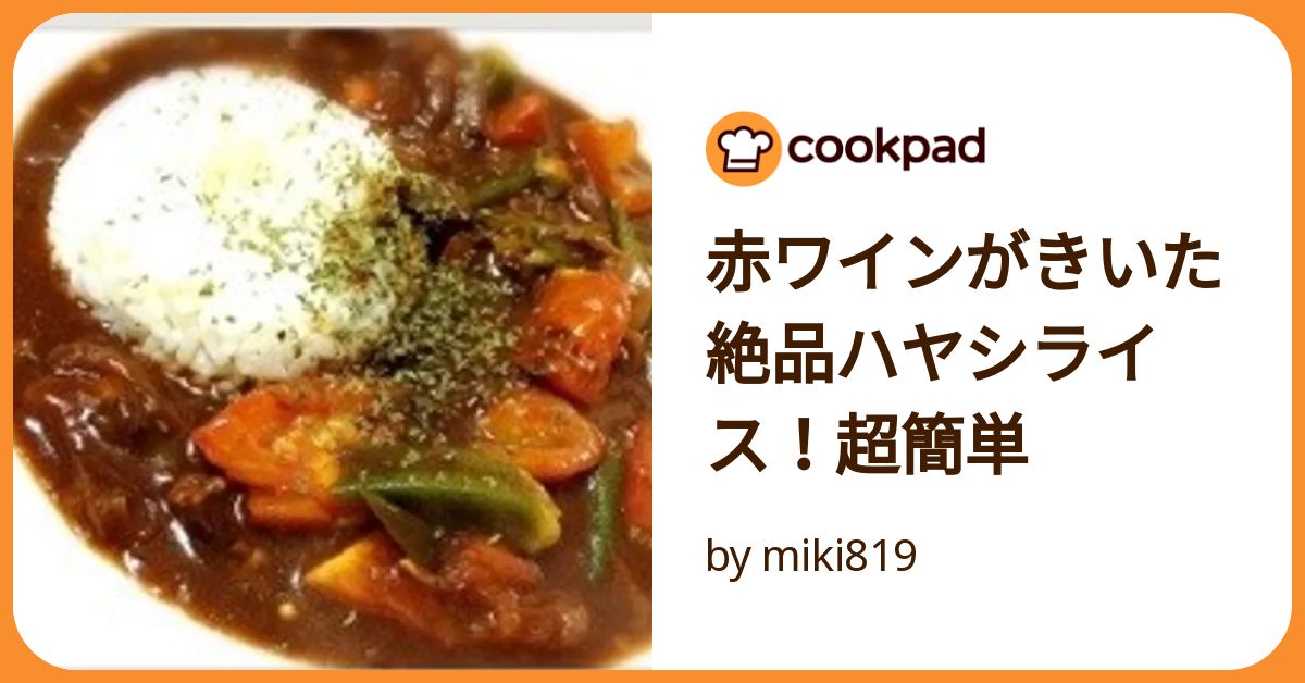 赤ワインがきいた絶品ハヤシライス！超簡単 by miki819 【クックパッド