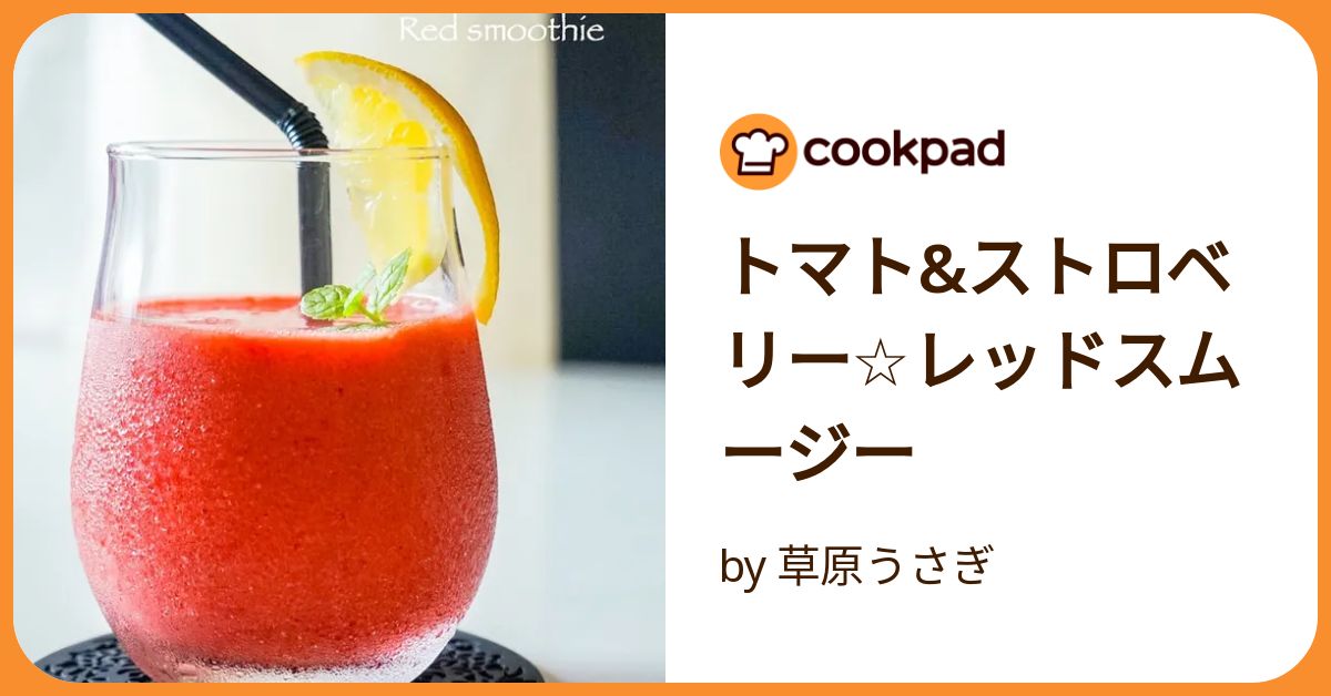 トマト&ストロベリー☆レッドスムージー by 草原うさぎ 【クックパッド