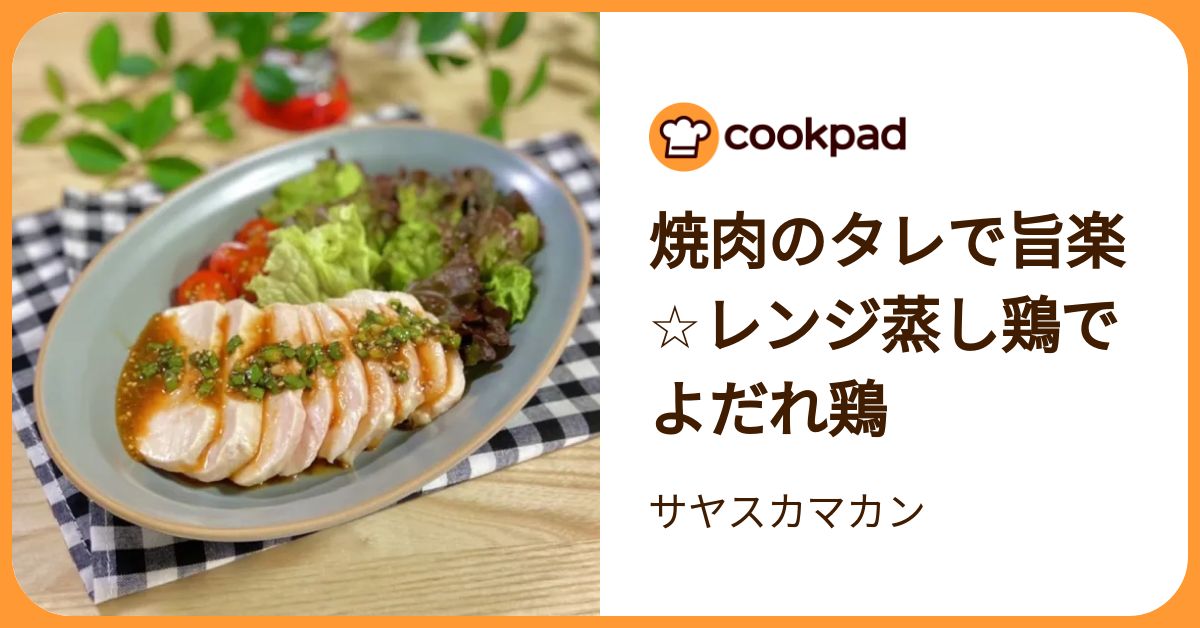 焼肉のタレで旨楽☆レンジ蒸し鶏でよだれ鶏 by サヤスカマカン 