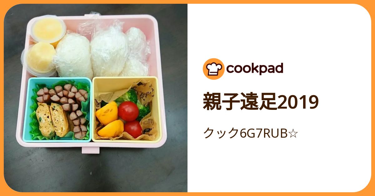 親子遠足2019 by クック6G7RUB☆ 【クックパッド】 簡単おいしいみんなのレシピが392万品