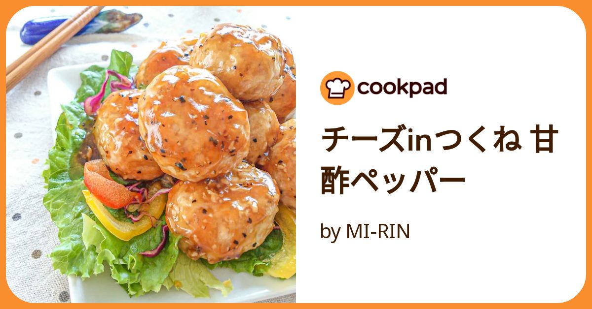 チーズinつくね 甘酢ペッパー by MI‐RIN 【クックパッド】 簡単