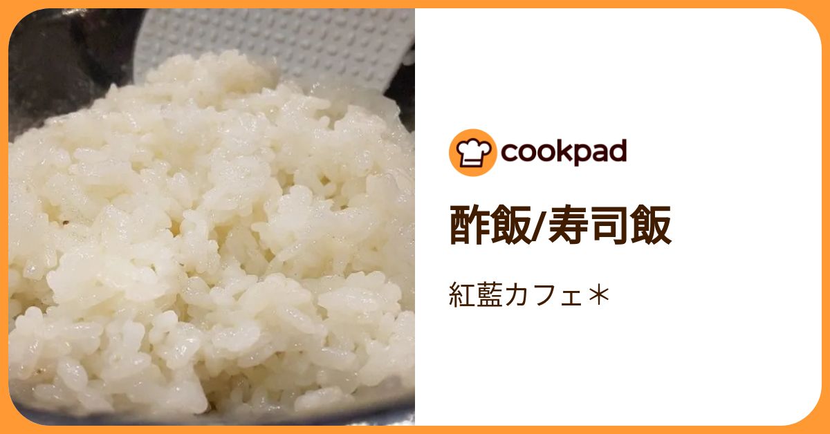 酢飯/寿司飯 by 紅藍カフェ＊ 【クックパッド】 簡単おいしいみんなのレシピが392万品