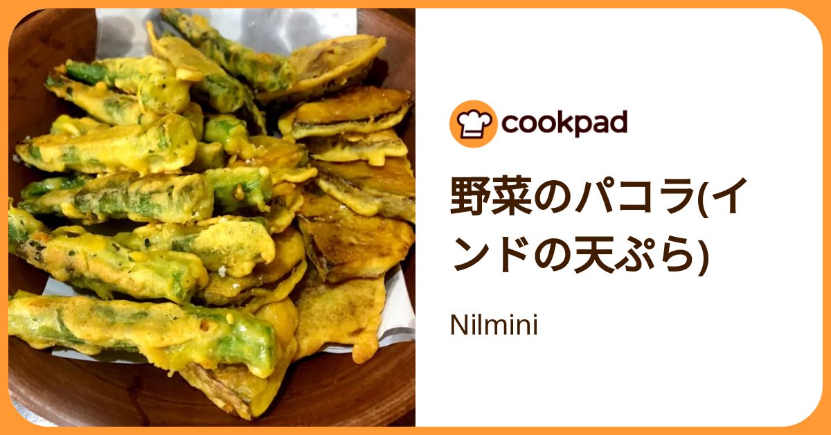 野菜のパコラ(インドの天ぷら) by Nilmini 【クックパッド】 簡単おいしいみんなのレシピが392万品