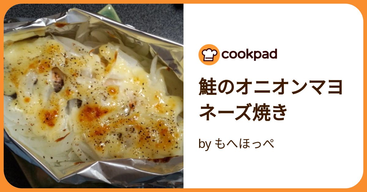 鮭のオニオンマヨネーズ焼き by もへほっぺ 【クックパッド