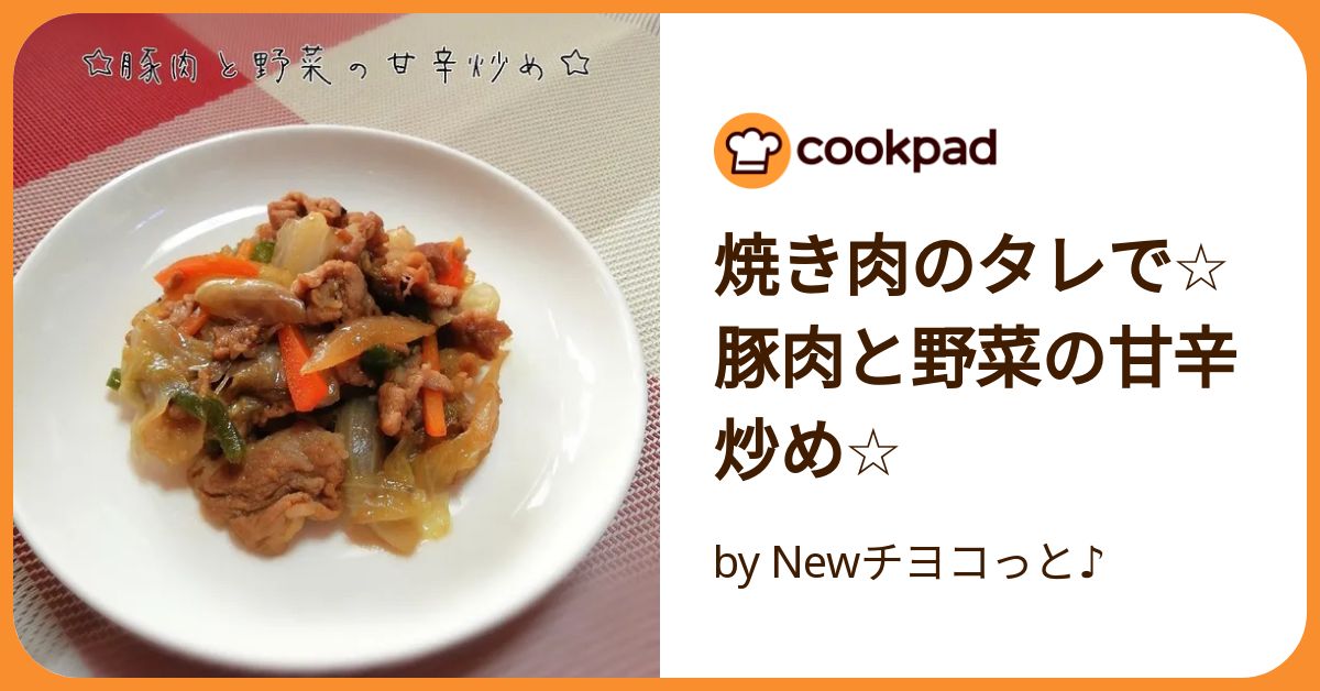 焼き肉のタレで☆豚肉と野菜の甘辛炒め☆ by Newチヨコっと