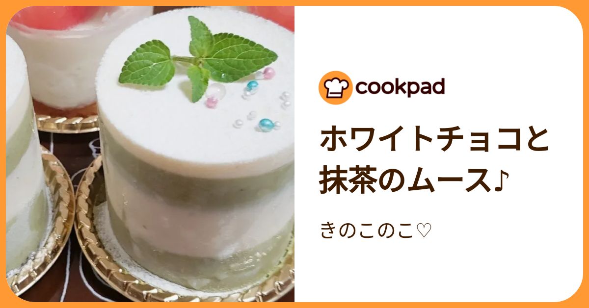 ホワイトチョコと抹茶のムース♪ by きのこのこ♡ 【クックパッド】 簡単おいしいみんなのレシピが392万品
