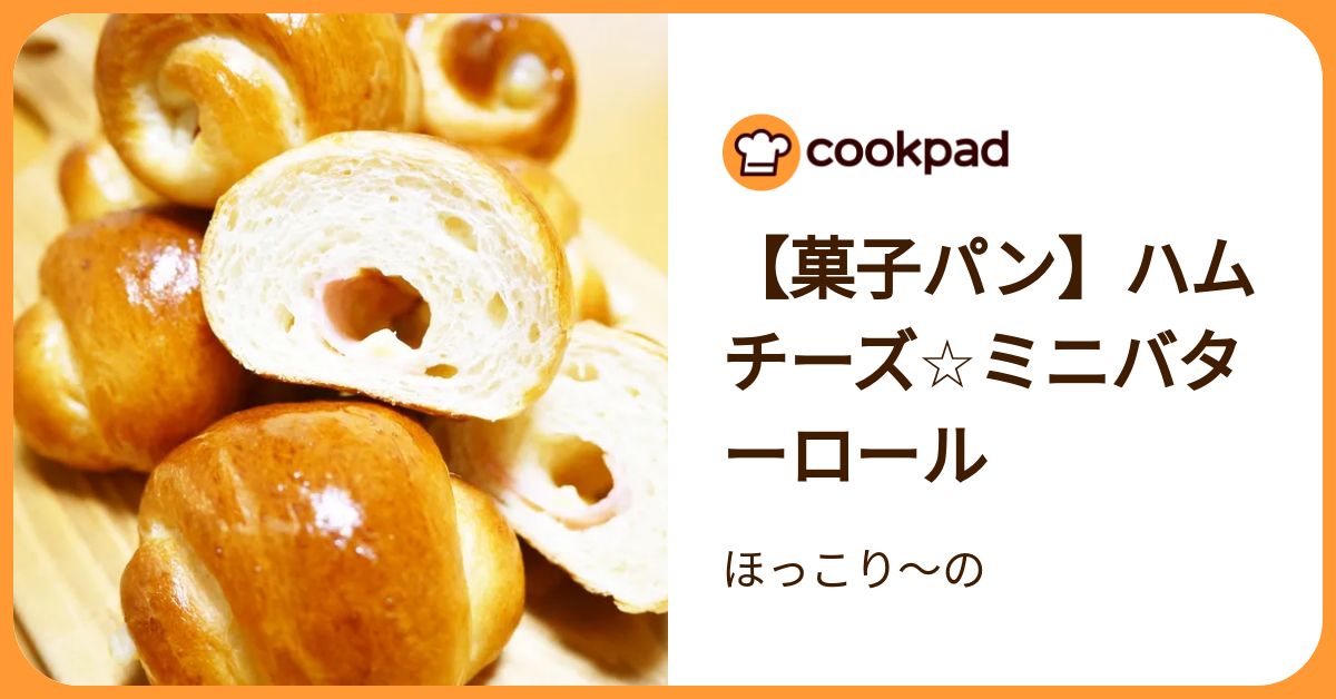 菓子パン】ハムチーズ☆ミニバターロール by ほっこり～の 