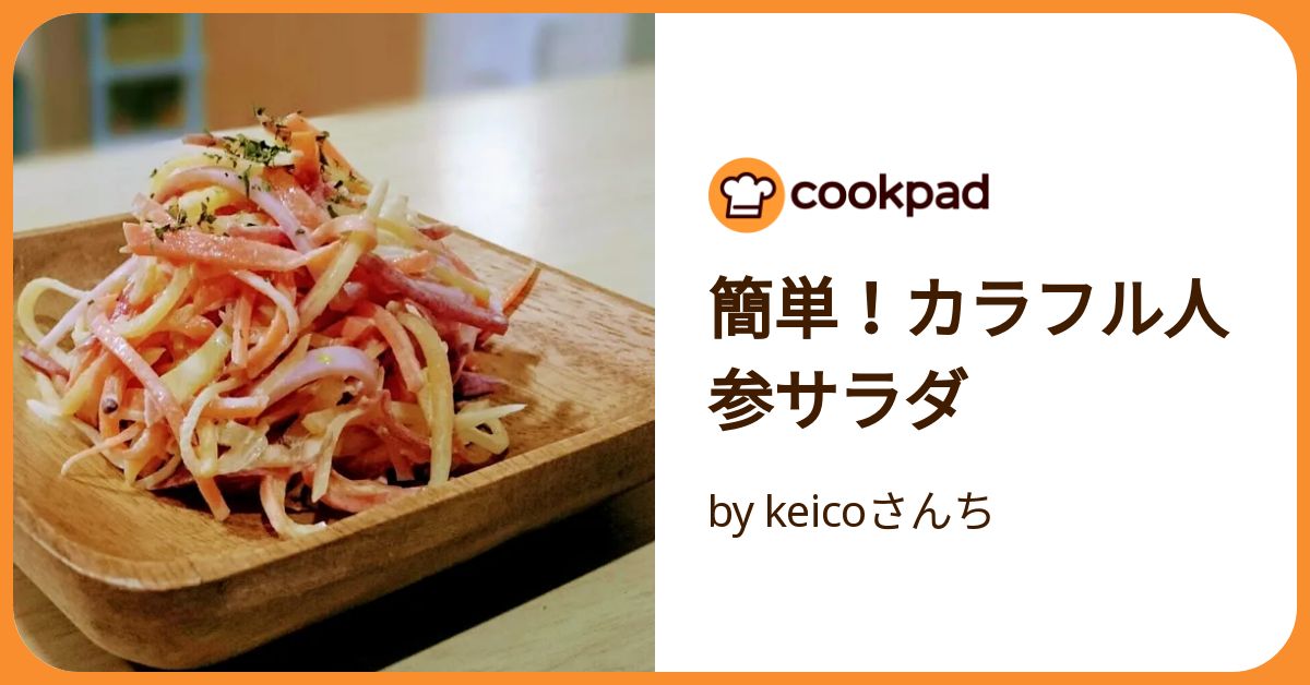花菜　人参　お弁当　雪下にんじん　カラフル人参　サラダ　離乳食 簡単！カラフル人参サラダ by keicoさんち 【クックパッド