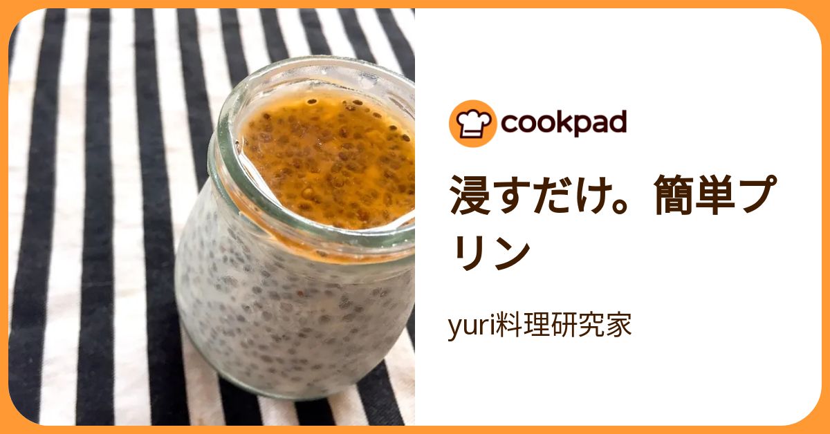 浸すだけ。簡単プリン by yuri料理研究家 【クックパッド】 簡単おいしいみんなのレシピが392万品