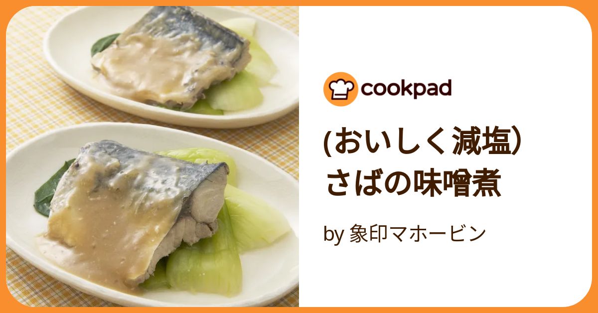 おいしく減塩）さばの味噌煮 by 象印マホービン 【クックパッド