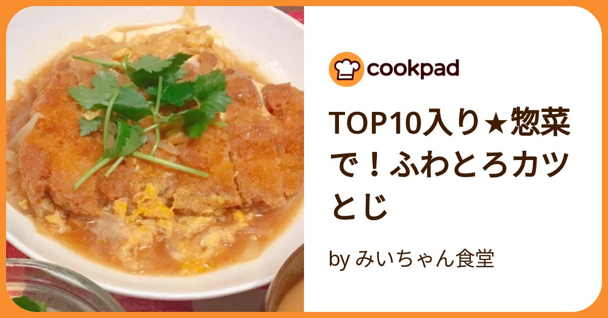 かつとじ Top10入り☆惣菜で！ふわとろカツとじ by みいちゃん食堂