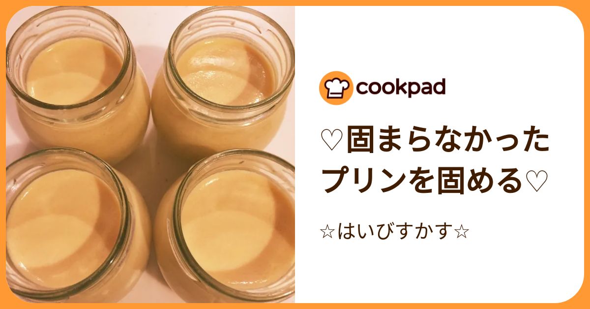 ♡固まらなかったプリンを固める♡ by ☆はいびすかす☆ 【クックパッド】 簡単おいしいみんなのレシピが392万品
