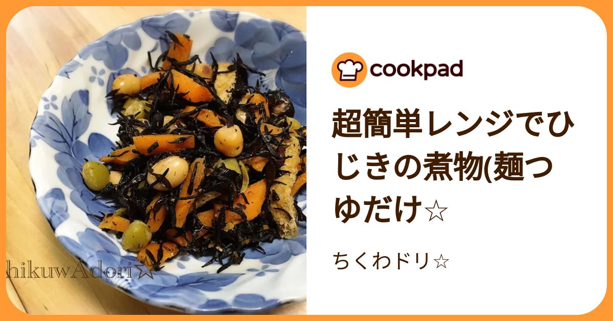 超簡単レンジでひじきの煮物(麺つゆだけ☆ by ちくわドリ