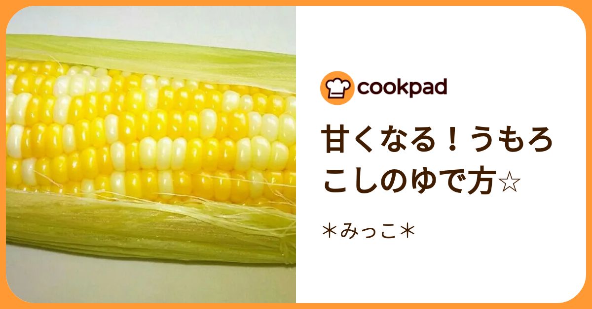 甘くなる！うもろこしのゆで方☆ by ＊みっこ＊ 【クックパッド】 簡単おいしいみんなのレシピが392万品
