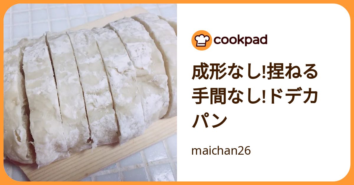 成形なし!捏ねる手間なし!ドデカパン by maichan26 【クックパッド】 簡単おいしいみんなのレシピが392万品