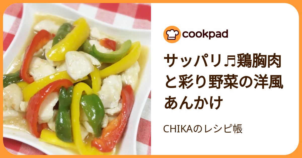 サッパリ♬鶏胸肉と彩り野菜の洋風あんかけ by CHIKAのレシピ帳 【クックパッド】 簡単おいし …