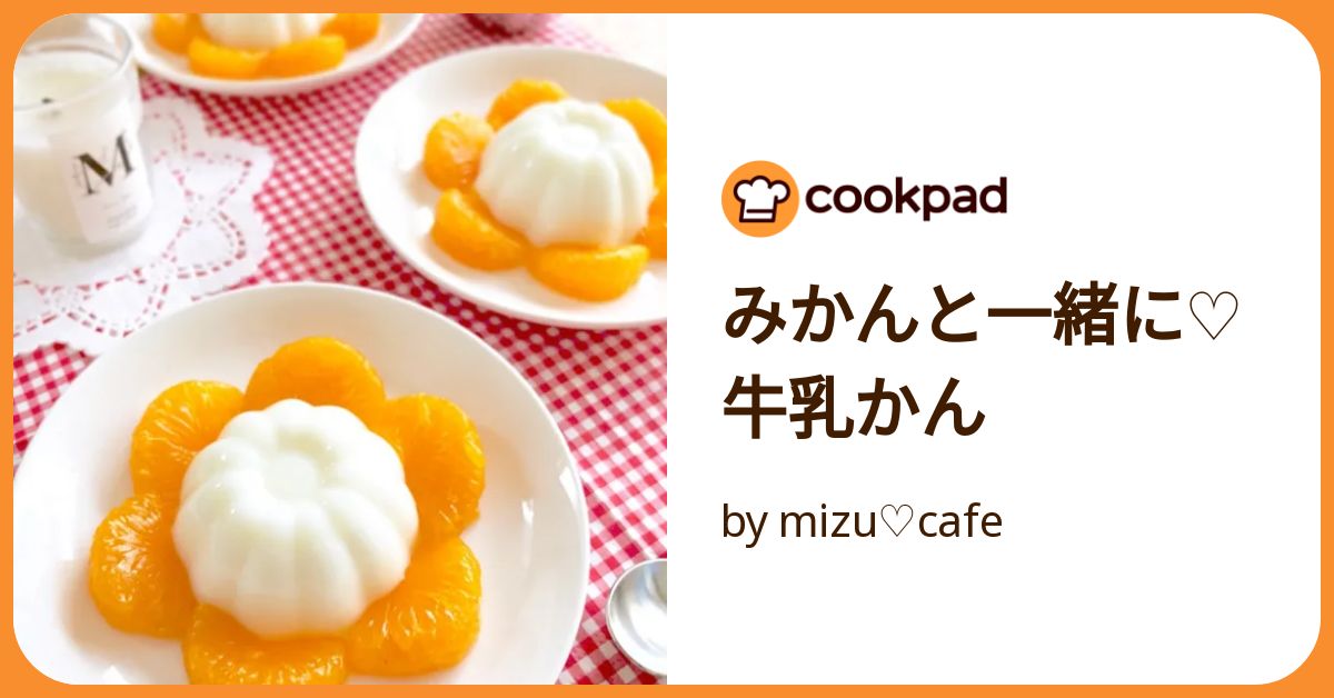 みかんと一緒に♡牛乳かん by mizu♡cafe 【クックパッド】 簡単