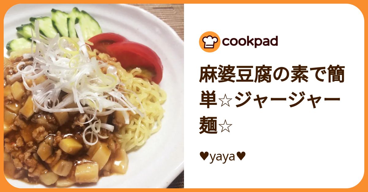 麻婆豆腐の素で簡単☆ジャージャー麺☆ by ♥︎yaya