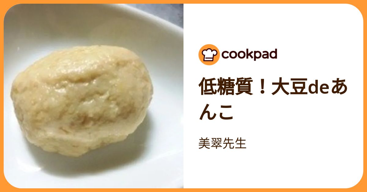 専用ページ あんこ様6/10 低糖質！大豆deあんこ by 美翠先生 【クックパッド】 簡単おいしい