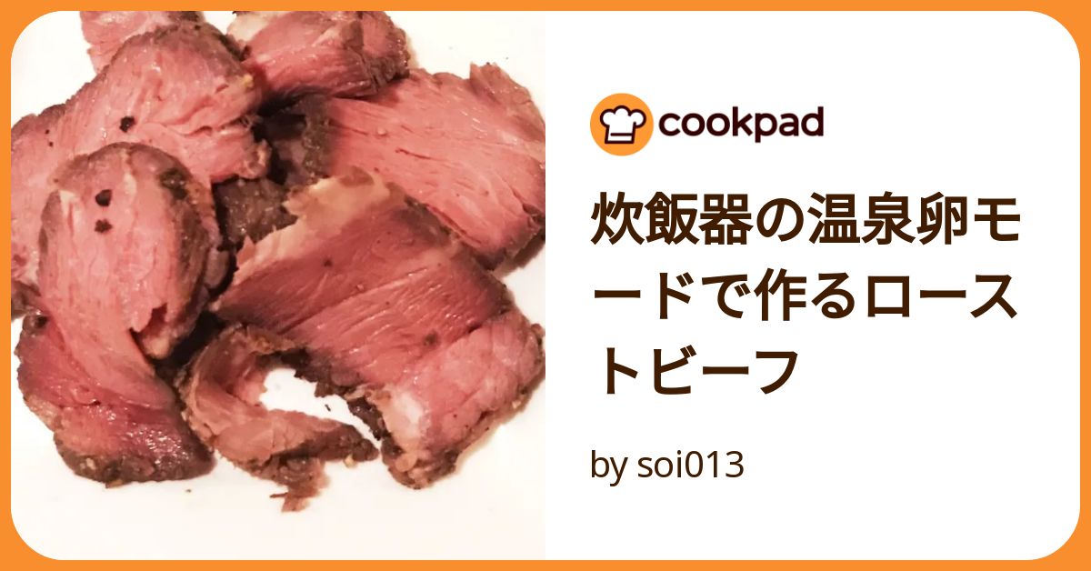 炊飯器の温泉卵モードで作るローストビーフ by soi013