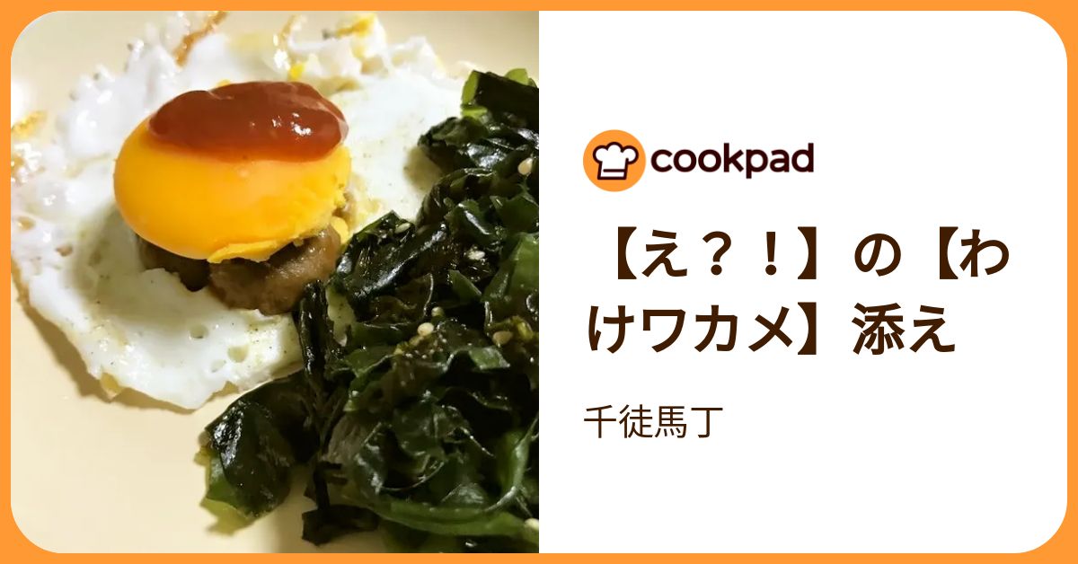 【え？！】の【わけワカメ】添え by 千徒馬丁 【クックパッド】 簡単おいしいみんなのレシ …