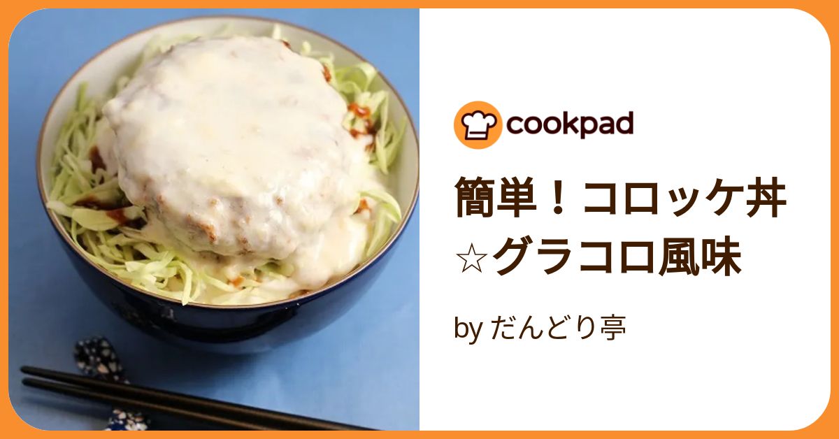 コロッケ丼 1.jpg?version=1649257202