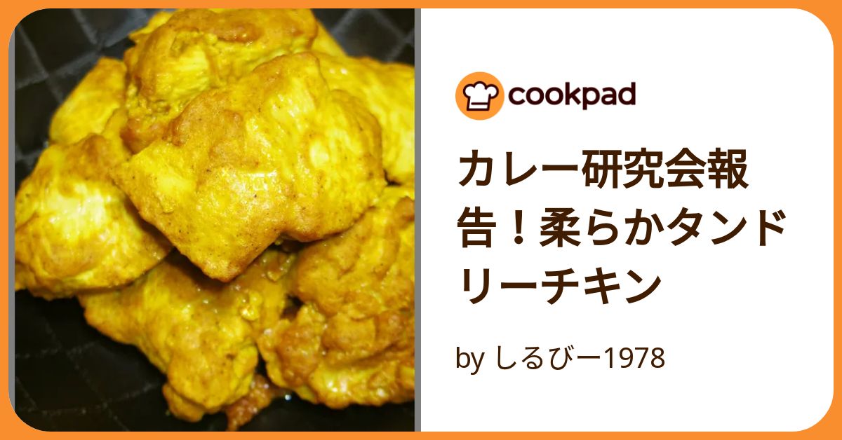 カレー研究会報告！柔らかタンドリーチキン by しるびー1978
