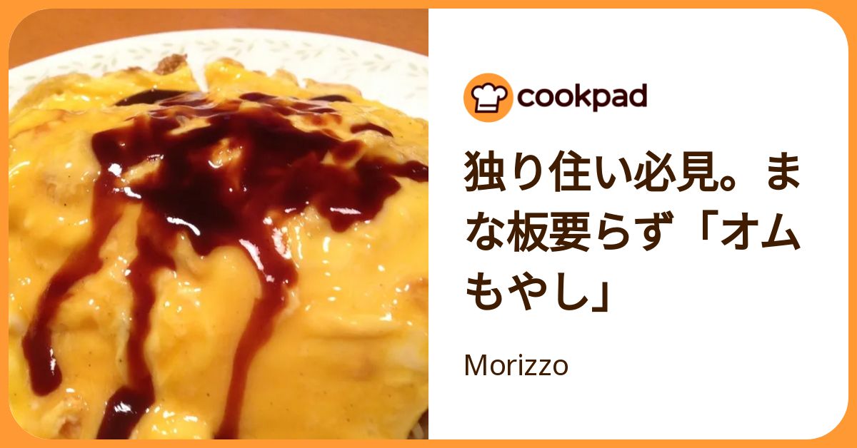 独り住い必見。まな板要らず「オムもやし」 by Morizzo 【クックパッド】 簡単おいしいみんなのレシピが392万品
