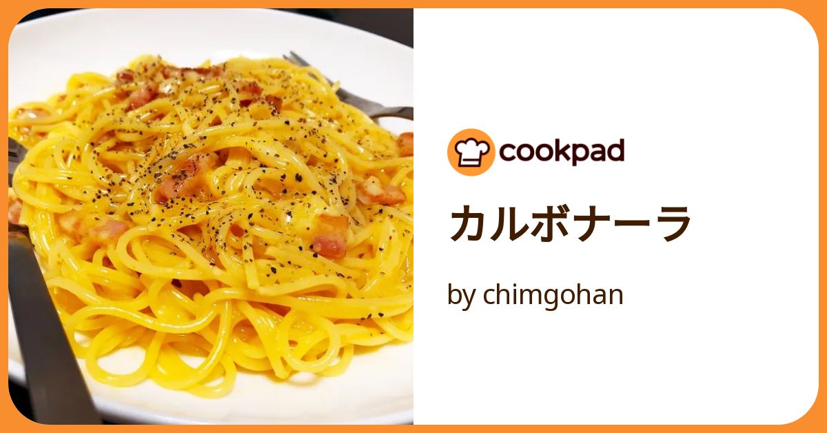 カルボナーラ by chimgohan 【クックパッド】 簡単おいしい