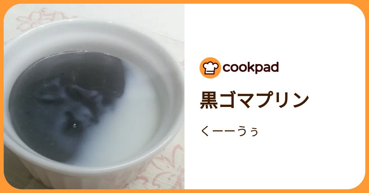黒ゴマプリン By くーーうぅ 【クックパッド】 簡単おいしいみんなのレシピが392万品 
