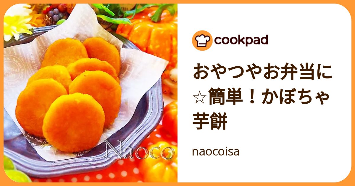 おやつやお弁当に☆簡単！かぼちゃ芋餅 by naocoisa 【クックパッド