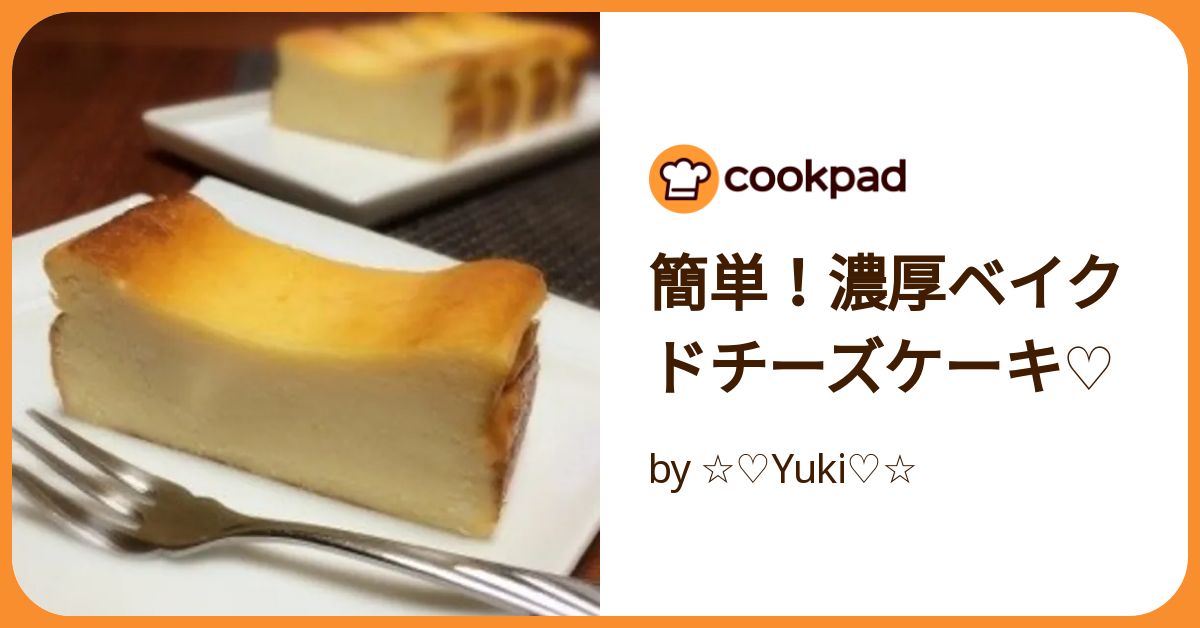 簡単！濃厚ベイクドチーズケーキ♡ by ☆♡Yuki