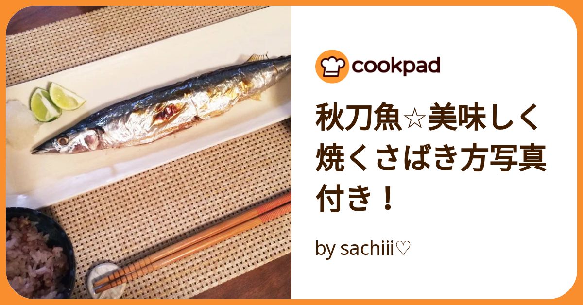さんまの塩焼き 6/1取り置き さんまの塩焼き様 専用 6/1取り置き （秋刀魚☆美味しく焼く