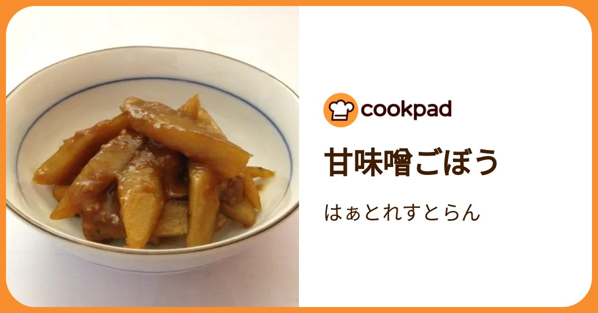 まーなゴボウ甘辛味噌8お待ち下さいませ(^o^) 甘味噌ごぼう by はぁとれすとらん 【クックパッド】 簡単おいしい